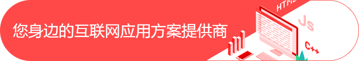 您身边的互联网应用方案供应商