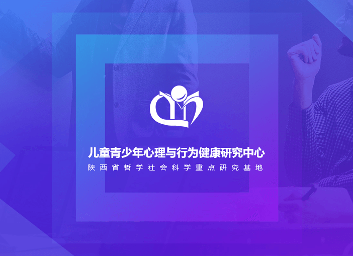 儿童青少年心理与行为健康研究中心